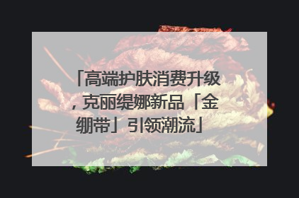 高端护肤消费升级，克丽缇娜新品「金绷带」引领潮流