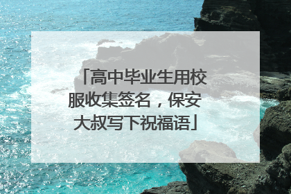 高中毕业生用校服收集签名，保安大叔写下祝福语