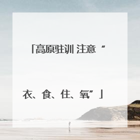 高原驻训 注意“衣、食、住、氧”