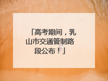 高考期间，乳山市交通管制路段公布！