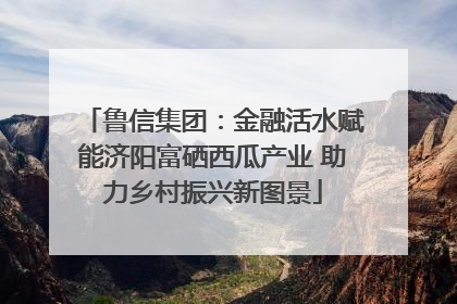 鲁信集团：金融活水赋能济阳富硒西瓜产业 助力乡村振兴新图景