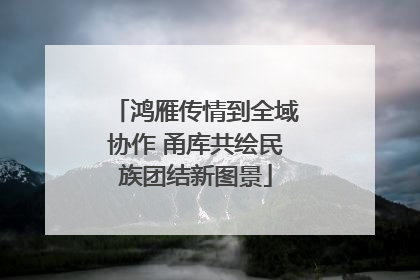 鸿雁传情到全域协作 甬库共绘民族团结新图景