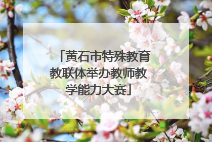 黄石市特殊教育教联体举办教师教学能力大赛