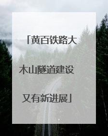 黄百铁路大木山隧道建设又有新进展