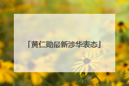 黄仁勋最新涉华表态