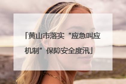 黄山市落实“应急叫应机制”保障安全度汛