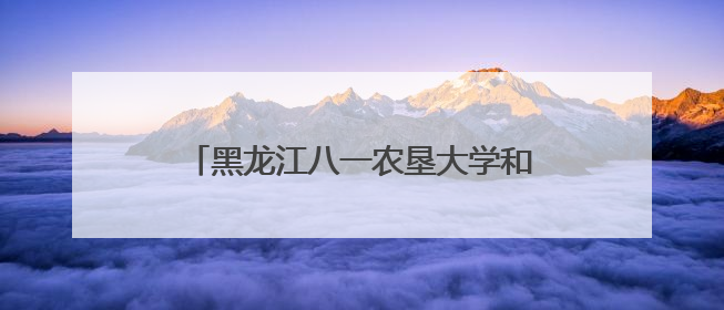 黑龙江八一农垦大学和河南农业大学联合攻关智能施药技术推广应用
