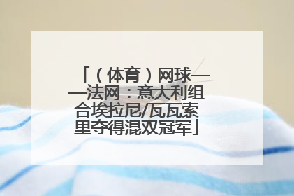 （体育）网球——法网：意大利组合埃拉尼/瓦瓦索里夺得混双冠军