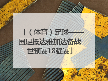 （体育）足球——国足抵达雅加达备战世预赛18强赛