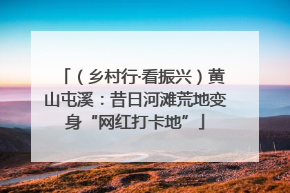 （乡村行·看振兴）黄山屯溪：昔日河滩荒地变身“网红打卡地”