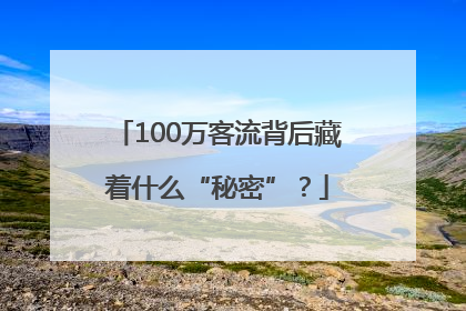 100万客流背后藏着什么“秘密”？