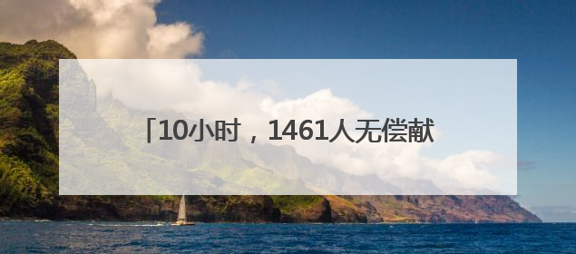 10小时，1461人无偿献血 热血汇中原 希望永传递