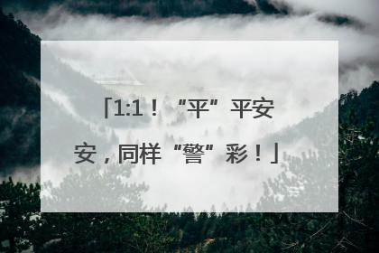 1:1！“平”平安安，同样“警”彩！