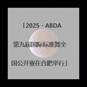 2025・ABDA 第九届国际标准舞全国公开赛在合肥举行