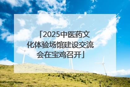 2025中医药文化体验场馆建设交流会在宝鸡召开