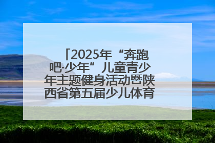 2025年“奔跑吧·少年”儿童青少年主题健身活动暨陕西省第五届少儿体育嘉年华活动启动
