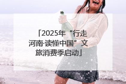 2025年“行走河南·读懂中国”文旅消费季启动