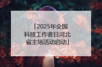 2025年全国科技工作者日河北省主场活动启动