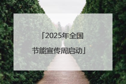 2025年全国节能宣传周启动