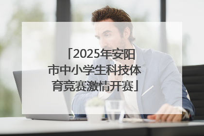 2025年安阳市中小学生科技体育竞赛激情开赛