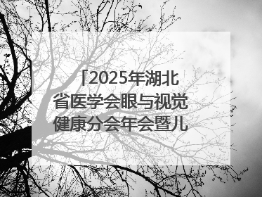 2025年湖北省医学会眼与视觉健康分会年会暨儿童青少年近视防控研讨会在荆召开