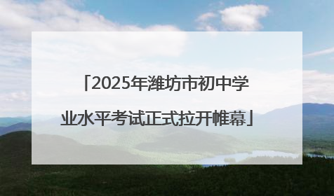 2025年潍坊市初中学业水平考试正式拉开帷幕
