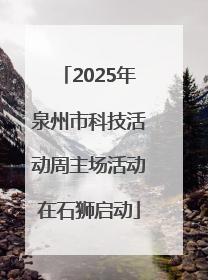 2025年泉州市科技活动周主场活动在石狮启动