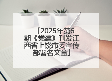 2025年第6期《党建》刊发江西省上饶市委宣传部署名文章