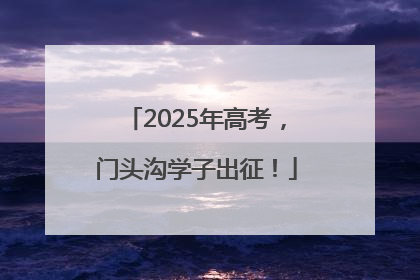 2025年高考，门头沟学子出征！