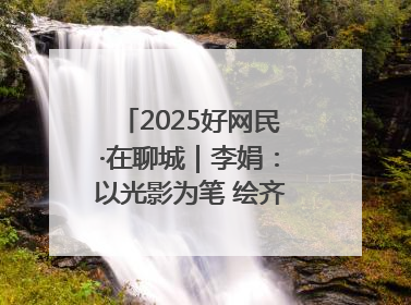 2025好网民·在聊城｜李娟：以光影为笔 绘齐鲁新风 用影视作品传递正能量