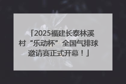 2025福建长泰林溪村“乐动杯”全国气排球邀请赛正式开幕！