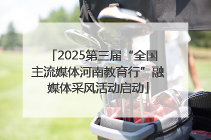 2025第三届“全国主流媒体河南教育行”融媒体采风活动启动