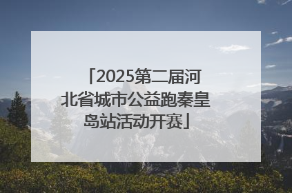 2025第二届河北省城市公益跑秦皇岛站活动开赛