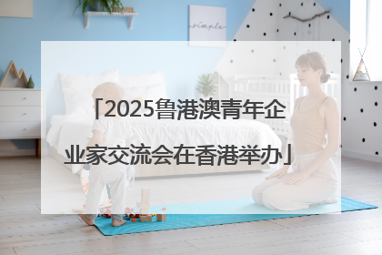 2025鲁港澳青年企业家交流会在香港举办