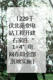 220千伏北苑变电站工程开建 石家庄“1+4”电网布局全部落地实施