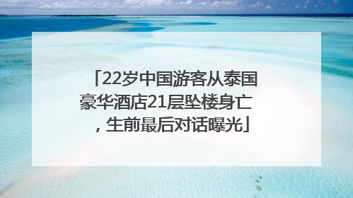 22岁中国游客从泰国豪华酒店21层坠楼身亡，生前最后对话曝光