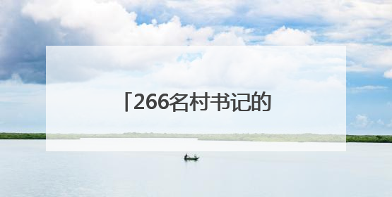 266名村书记的法治“实景课堂”