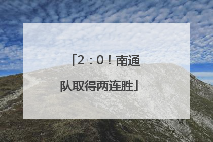 2：0！南通队取得两连胜