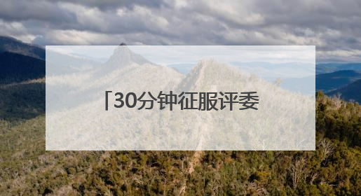 30分钟征服评委！一场竞赛背后的“政”能量大比拼