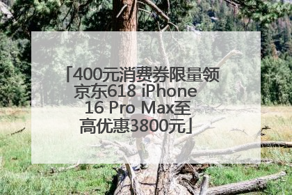 400元消费券限量领 京东618 iPhone 16 Pro Max至高优惠3800元
