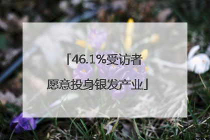 46.1%受访者愿意投身银发产业