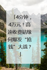 4分钟，4万元！高速收费站缘何爆发“抢钱”大战？