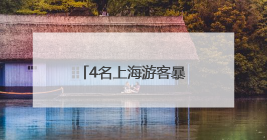 4名上海游客暴雨夜被困悬崖边，浑身湿透发抖！救援细节曝光