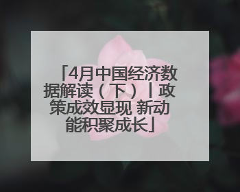 4月中国经济数据解读（下）丨政策成效显现 新动能积聚成长