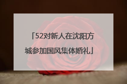 52对新人在沈阳方城参加国风集体婚礼