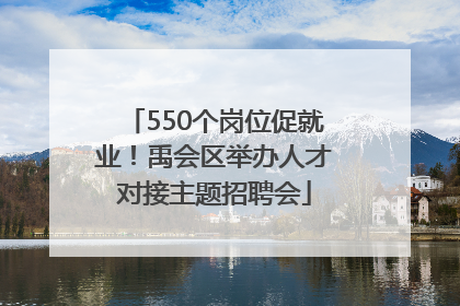 550个岗位促就业！禹会区举办人才对接主题招聘会