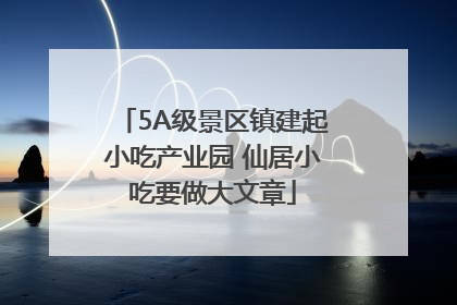 5A级景区镇建起小吃产业园 仙居小吃要做大文章
