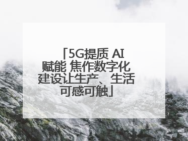 5G提质 AI赋能 焦作数字化建设让生产、生活可感可触