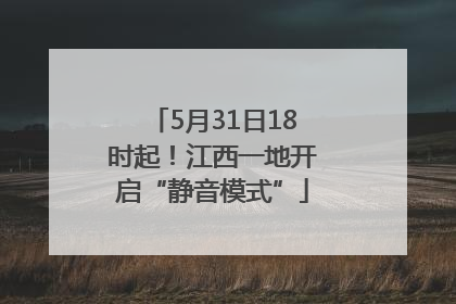 5月31日18时起！江西一地开启“静音模式”