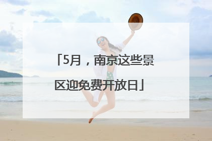 5月，南京这些景区迎免费开放日